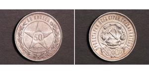 50 Копейка РСФСР  (1917-1922) Серебро 