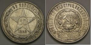 50 Копейка РСФСР  (1917-1922) Серебро 