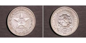 50 Копейка РСФСР  (1917-1922) Серебро 