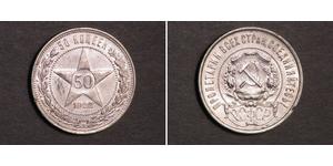 50 Копейка РСФСР  (1917-1922) Серебро 
