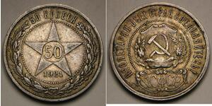 50 Копейка РСФСР  (1917-1922) Серебро 