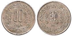 50 Пайса Индия (1950 - )  