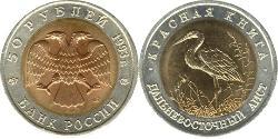 50 Rublo Rusia (1991 - ) Bimetal 