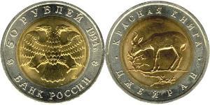 50 Рубль Российская Федерация  (1991 - )  