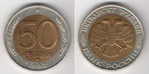 50 Рубль Российская Федерация  (1991 - )  