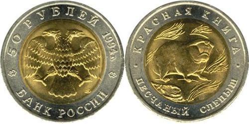 50 Рубль Российская Федерация  (1991 - )  