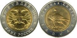 50 Рубль Російська Федерація (1991 - )  