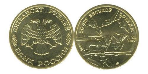50 Рубль Російська Федерація (1991 - )  