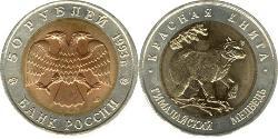 50 Рубль Российская Федерация  (1991 - ) Биметалл 