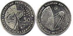 50 Тенге Казахстан (1991 - ) Никель/Медь 