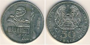 50 Тенге Казахстан (1991 - ) Никель/Медь 