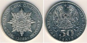 50 Тенге Казахстан (1991 - ) Никель/Медь 