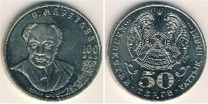50 Тенге Казахстан (1991 - ) Никель/Медь 