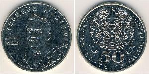50 Тенге Казахстан (1991 - ) Никель/Медь 