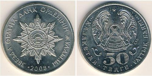 50 Тенге Казахстан (1991 - ) Никель/Медь 