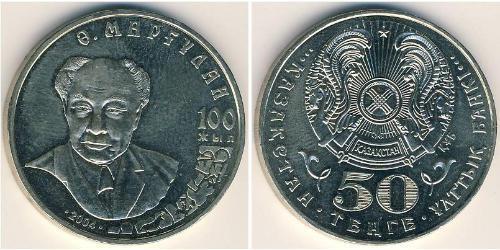 50 Тенге Казахстан (1991 - ) Никель/Медь 