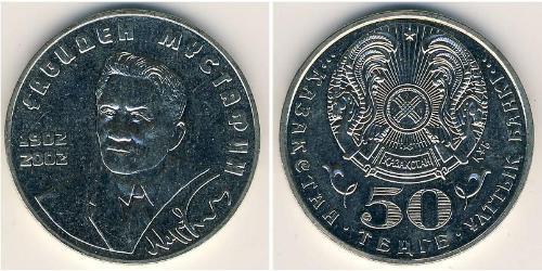 50 Тенге Казахстан (1991 - ) Никель/Медь 