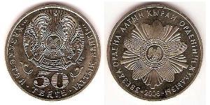 50 Тенге Казахстан (1991 - ) Нікель/Мідь 