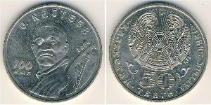 50 Тенге Казахстан (1991 - ) Нікель/Мідь 