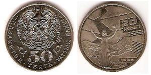 50 Тенге Казахстан (1991 - ) Нікель/Мідь 