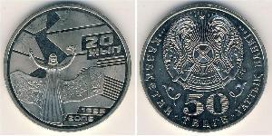 50 Тенге Казахстан (1991 - ) Нікель/Мідь 