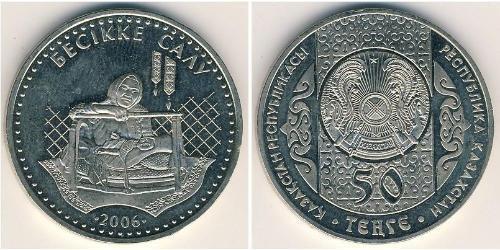 50 Тенге Казахстан (1991 - ) Нікель/Мідь 