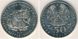 50 Тенге Казахстан (1991 - ) Нікель/Срібло 