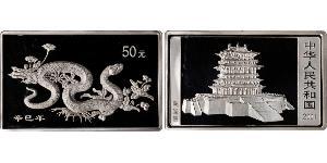 50 Юань Китайская Народная Республика Серебро 