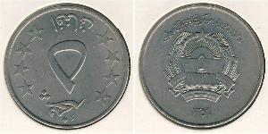 5 Afghani 阿富汗民主共和国 (1978 - 1992) 銅/镍 