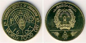 5 Afghani 阿富汗民主共和国 (1978 - 1992) 黃銅 