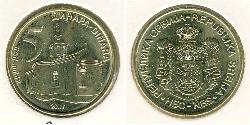 5 Dinar 塞尔维亚 黃銅 