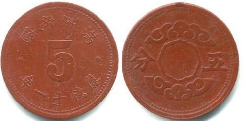 5 Fen Manciukuò (1932 - 1945)  