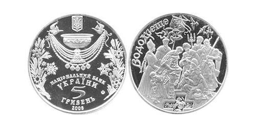 5 Hryvnia 乌克兰 銀/镍 