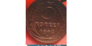 5 Kopeck 苏联 (1922 - 1991)  