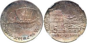 5 Lirot Israele (1948 - ) Argento 