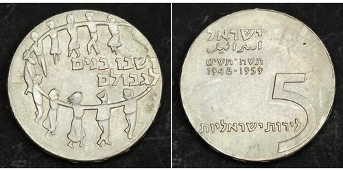 5 Lirot Ізраїль (1948 - ) Срібло 