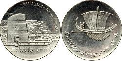 5 Lirot Israel (1948 - ) 銀 