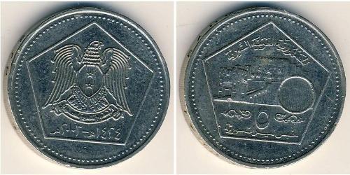 5 Pound 叙利亚 (1946 - ) 銅/镍 