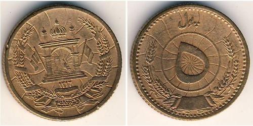 5 Pul Kingdom of Afghanistan (1926—1973) 青铜 