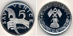 5 Rial  Argent 