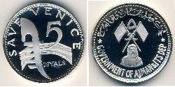 5 Rial  Argent 