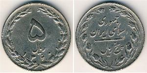 5 Rial Iran Kupfer/Nickel 