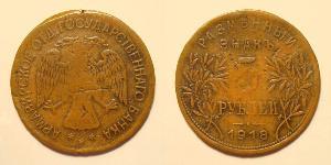 5 Rouble République socialiste fédérative soviétique de Russie  (1917-1922) Cuivre 