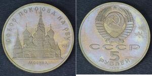 5 Rouble Unione Sovietica (1922 - 1991) Cuivre/Nickel 