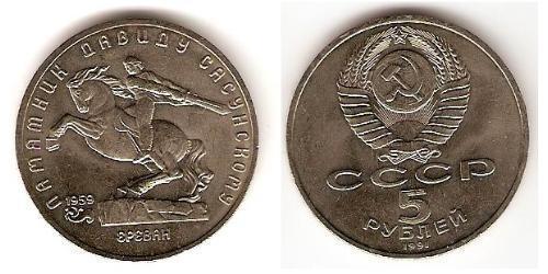 5 Rouble Unione Sovietica (1922 - 1991) Cuivre/Nickel 