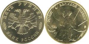 5 Rouble Russie (1991 - )  