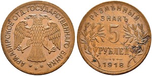5 Rubel Russische Sozialistische Föderative Sowjetrepublik  (1917-1922) Kupfer 