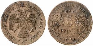 5 Rubel Russische Sozialistische Föderative Sowjetrepublik  (1917-1922) Kupfer 