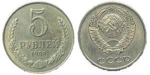5 Rubel Sowjetunion (1922 - 1991) Kupfer/Nickel 