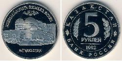 5 Ruble Russian Federation (1991 - ) Copper/Nickel 